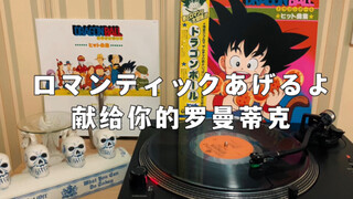 【黑胶分享】ロマンティックあげるよ - 桥本潮，《ドラゴンボール全曲集》（龙珠ED 献给你的罗曼蒂克）