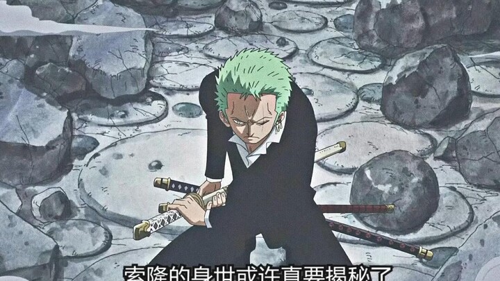 索隆的身世一直都是个迷，在和之国里必定会揭秘！