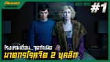 Bates motel #1 (สปอยซีรีส์) - โรงแรมเถื่อน จุดกำเนิดฆาตกรโรคจิตสองบุคลิก_2