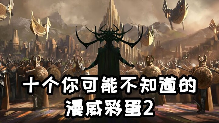 10 อีสเตอร์เอ그ของมาร์เวลที่คุณอาจไม่เคยรู้ ภาค 2