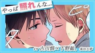 【BL】何度もキスはしたけど…（CV：古川慎×下野紘、峯田大夢）『晴れのち四季部』#4