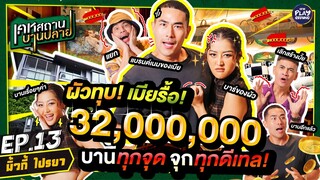 [FULL EP.13] ปังตาแตก!! บ้าน "มิ้วกี้ ไปรยา" แค่หมอนยังเกือบล้าน l เคหสถานบานปลาย l One Playground