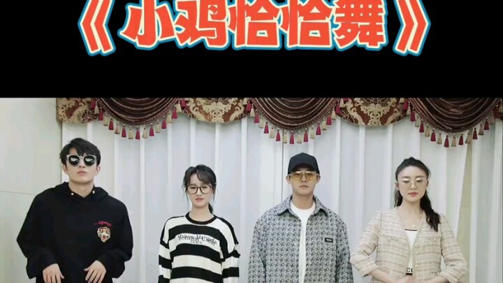【Zheng Yecheng】Kumpulan Tarian Chachacha Ayam Kecil Seluruh Pemeran “Zhu Qing Hao”
