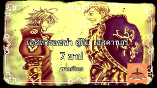 ศึกตำนาน 7 อัศวิน "เอสคานอร์ วัดกับ เอสทารอซซ่า" พากย์ไทย