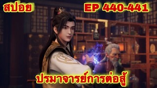 ปรมาจารย์การต่อสู้(Wu Shen Zhu Zai) EP 440-441 ล่าสุด(พระเอกโคตรเทพ) //สปอยอนิเมะ//