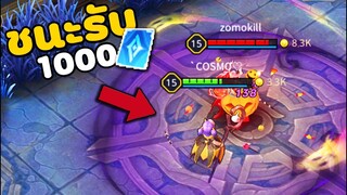 ดวลRoVกับสาว ชนะได้ให้1000คูปอง