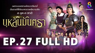 บุหลันมันตรา EP.27 FULL HD | ละครช่อง8