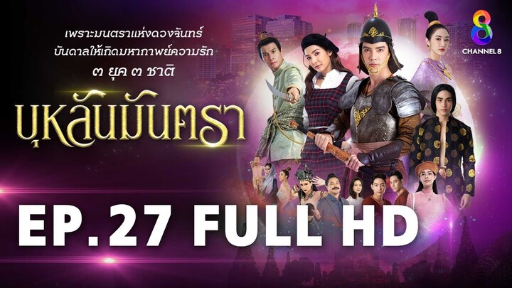 บุหลันมันตรา EP.27 FULL HD | ละครช่อง8