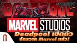 Deadpool เปิดตัวแล้วในจักรวาลภาพยนตร์ Marvel - Major Movie Talk [Short News]