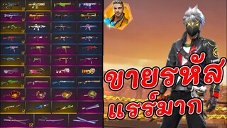 ขายรหัสฟีฟายชุดหายากเมื่อ3ปีที่แล้ว ปืนเพียบ ของแรร์ควรมีไว้ Garena Free Fire