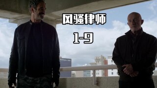【大熊观影】风骚律师1-9，心机老哥实力坑弟，大写的惨字啊！
