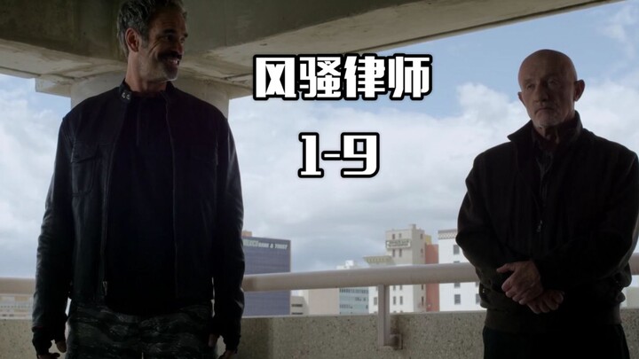 【大熊观影】风骚律师1-9，心机老哥实力坑弟，大写的惨字啊！