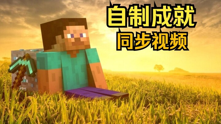 Thành tựu tự chế của Minecraft—Video đồng bộ