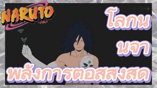 โลกนินจา พลังการต่อสู้สูงสุด