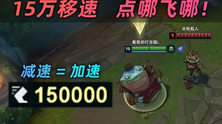 减速=加速！lol也有负负得正：15万移速  全图瞬移  点哪飞哪！