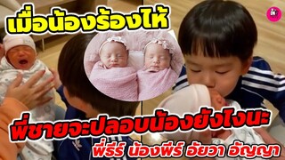 เมื่อน้องร้องไห้ พี่ชายจะปลอบน้องสาวยังไงนะ "พี่ธีร์-น้องพีร์-อัยวา-อัญญา" โอ๋ๆครับ