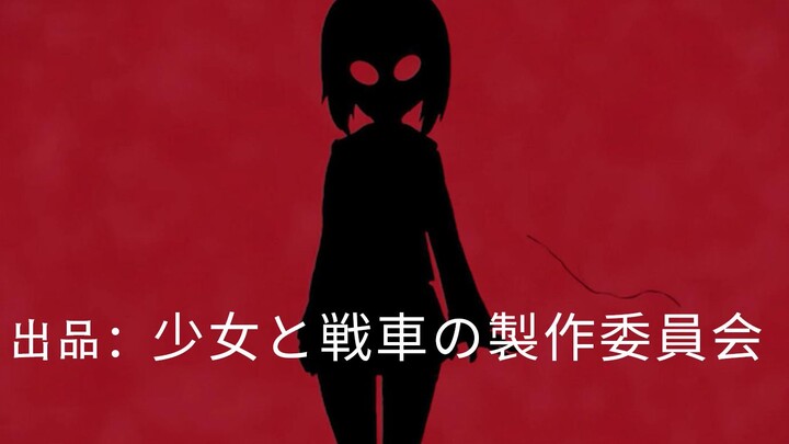 6 0 年 代 の 少 女 与 战 车