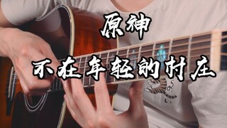 神仙旋律+泛音太美了~不再年轻的村庄吉他版~【原神 轻策庄夜间BGM】