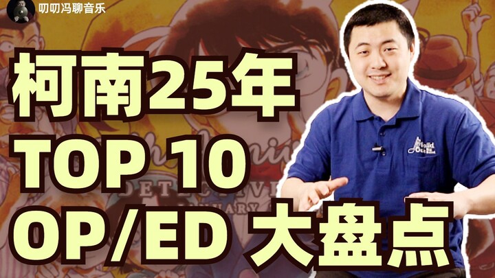 Taking stock of Detective Conan’s top ten OP/EDs in 25 years! You’d never expect the number one spot