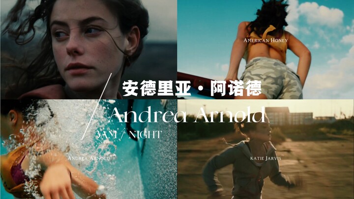 冷门美学必看导演之 安德里亚·阿诺德Andrea Arnold