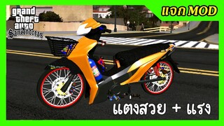 แจกmod เวฟส้ม110i แต่งสวย+แรง ติดกล่องAPI เปลี่ยนสีล้อได้ + ท่าขับ GTA SAN มือถือ mod & PC