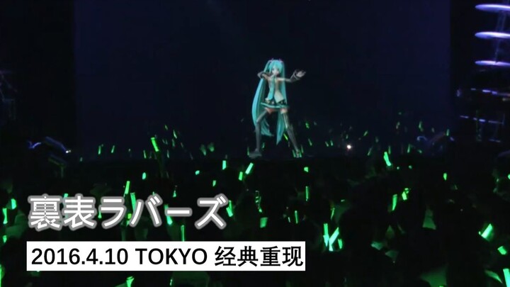 [2nd Anniversary of wowaka’s Passing] Ura Omote Lovers | 2016.4.10 [Chinese-Japanese Dynamic Subtitl