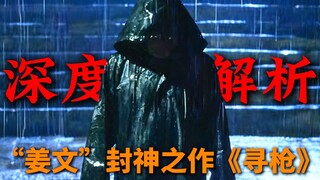 悬疑神作《寻枪》深度解析P6：为什么所长要放马山离开？