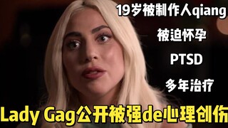ليدي غاغا تشارك تجربتها مع اضطراب ما بعد الصدمة الناجم عن تعرضها للعنف النفسي من قبل منتج موسيقي عند