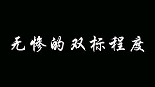 关于鬼王无惨也玩双标这件事
