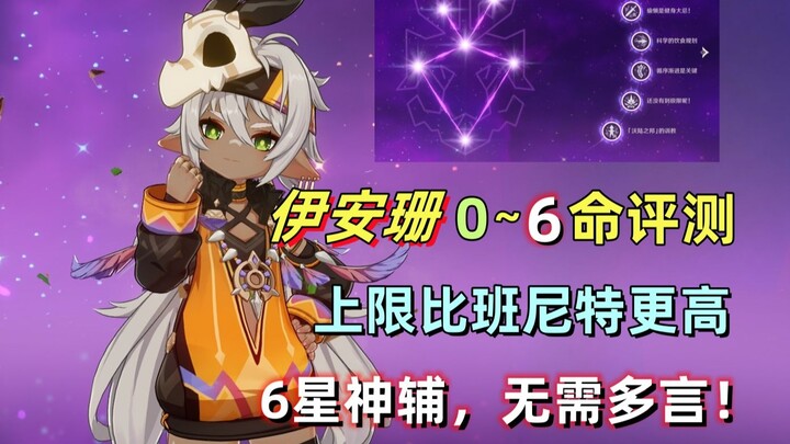 [เก็นชินอิมแพกต์] 6★เทพตัวเด็ดที่ต้องฝึก! รีวิวละเอียดอีอันซาน 0–6 เลเวล: เพดานสูงกว่าเบนเน็ตต์ แถมห