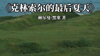 冬天会周而复始，该相逢的人会再相逢 所以不必总惦记遗憾，而是要学会期待全世界的水都会重逢 北冰洋与尼罗河会在湿云中交融，即使漫游每条路也都会带我们归家。