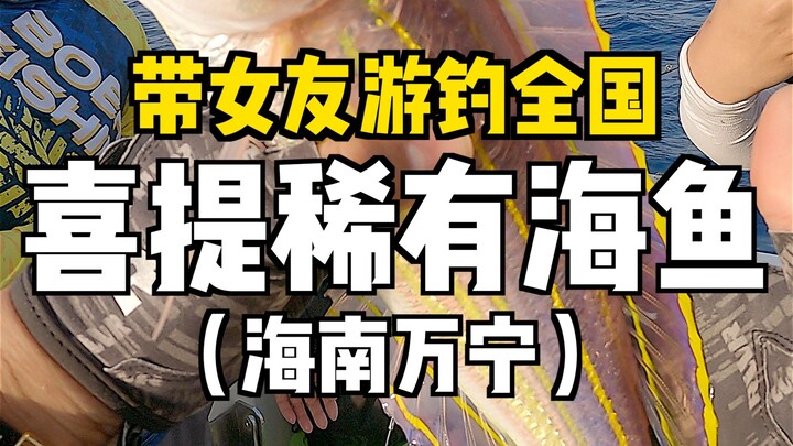 热心钓友这两天在海南爆钓狂赚，帅小伙带女友火速前往，回本看这次了