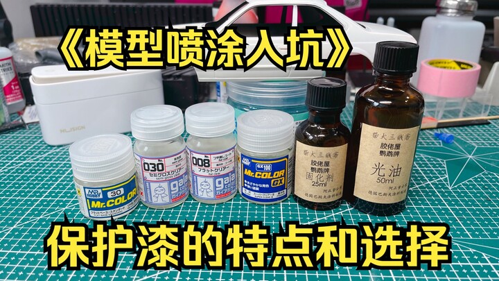 模型喷涂的最后一关：保护漆，应该如何根据不同的特性来选择合适的保护漆？