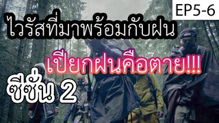 (สปอยหนังnetflix) ไวรัสที่มาพร้อมกับฝนเปียกฝนคือตาย | The Rain Season 2 || EP5-6