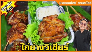 ไก่ย่างวิเชียร ซอสทาไก่สูตรพิเศษ ช่วยให้ไก่นุ่มที่สุด ทำขายได้เลย บอกต้นทุน I เชฟแว่น and มนุษย์เมีย