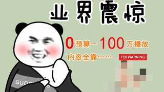 播放量建议改成100万