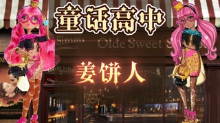 童高娃娃｜姜饼人做的甜点你敢吃吗？                   童话高中 初代姜饼人 ever after high 糖果屋 玩偶 手办 芭比娃娃