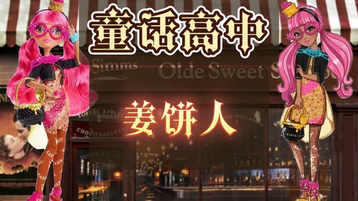 童高娃娃｜姜饼人做的甜点你敢吃吗？                   童话高中 初代姜饼人 ever after high 糖果屋 玩偶 手办 芭比娃娃