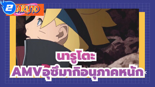นารูโตะ
AMVอุซึมากิอนุภาคหนัก_2