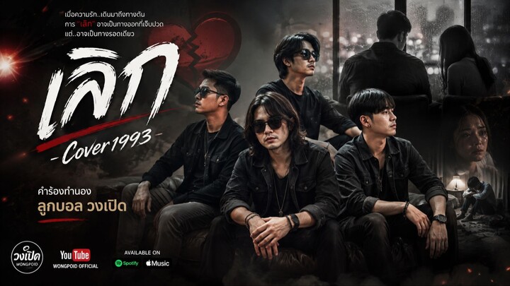 เลิก – Cover1993 [Official Audio]