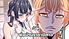 [ฝึกพากย์] พ่อบ้านราชาปีศาจ ตอนที่ 413