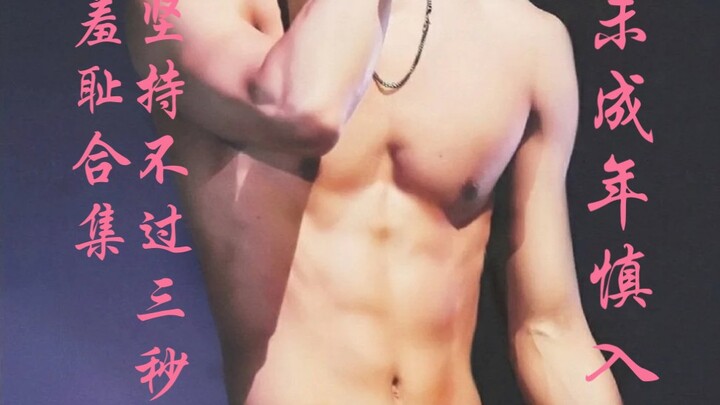 【EXO / Tổng hợp cảnh xấu hổ】Đẩy hông lộ da thịt, xem bạn chịu được bao lâu