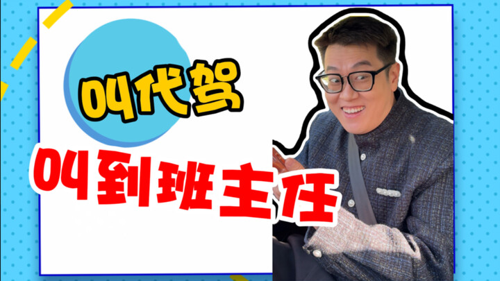 When You Call a Designated Driver and the Driver Turns Out to Be Your Homeroom Teacher