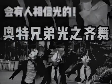 你们还相信光吗？