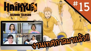 Reaction! Haikyuu!! คู่ตบฟ้าประทาน SS2 EP. 15 | Officer Reaction