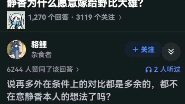 静香为什么愿意嫁给野比大雄？