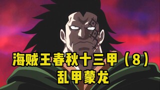 【海贼武侠】【海贼解说】春秋十三甲（8）乱甲蒙龙