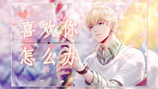 【恋与制作人】幸福协议·喜欢你怎么办|周棋洛&你【甜向配音】