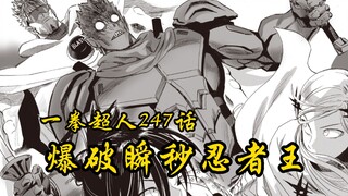 一拳超人重制版247话：爆破出现，忍者王被暴虐！