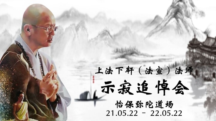 《上法下轩（法宣）法师 示寂追悼会》21.05.22-22.05.22 怡保示寂追悼会录影全记录